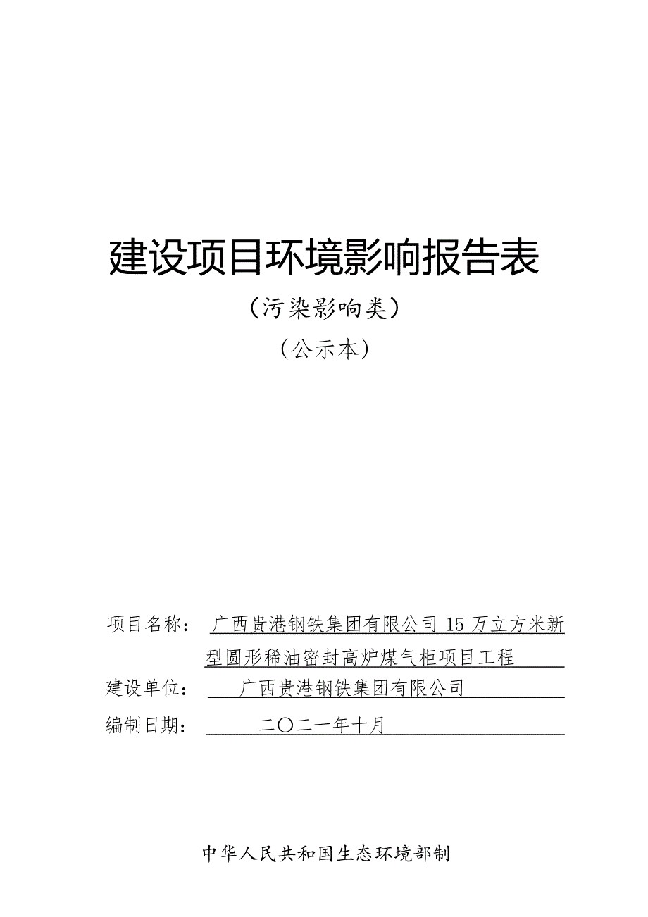 广西贵港钢铁集团有限公司15万立方米新型圆形稀油密封高炉煤气柜项目工程环评报告.docx_第1页