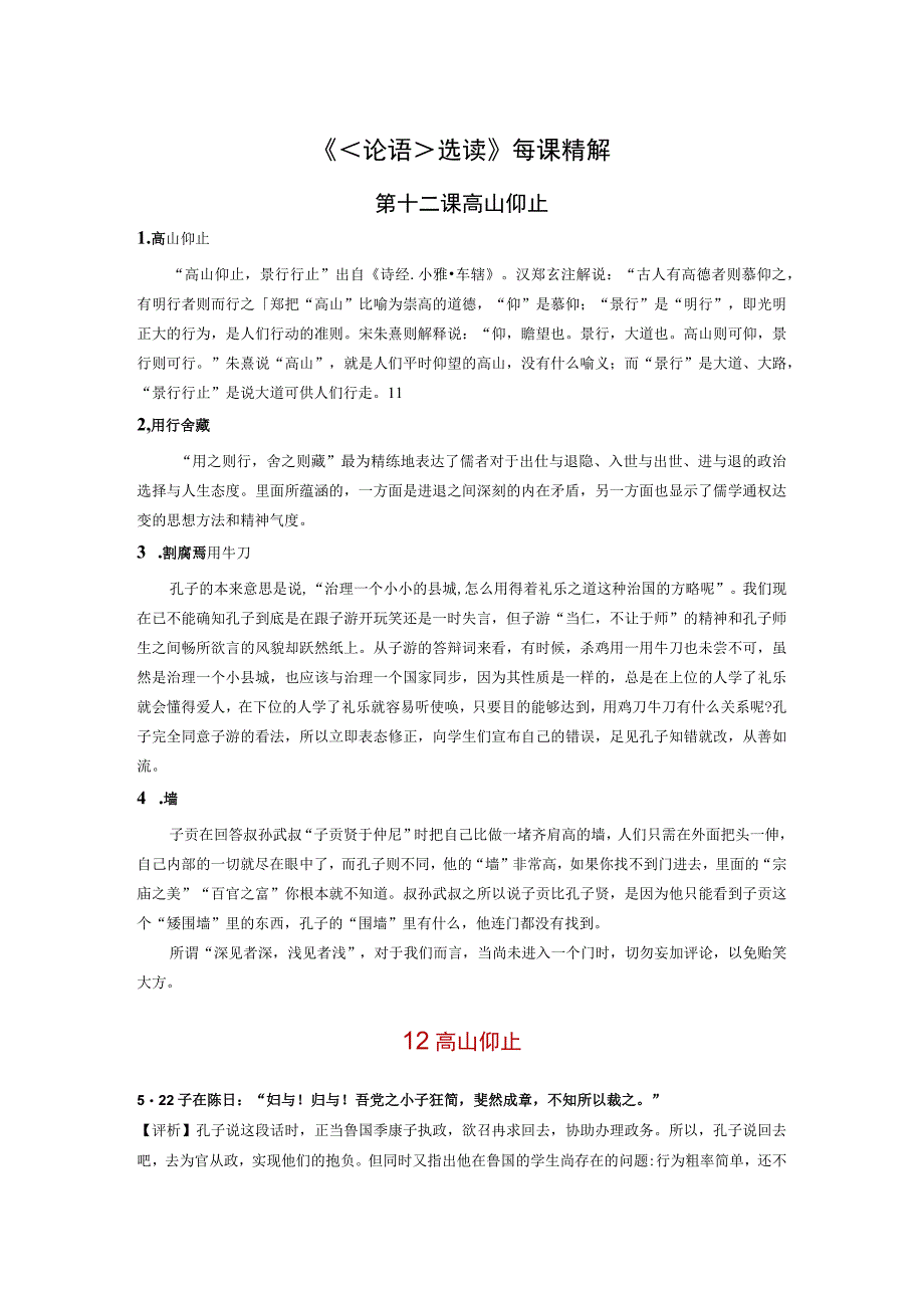 8《论语选读》每课精解之高山仰止公开课教案教学设计课件资料.docx_第1页