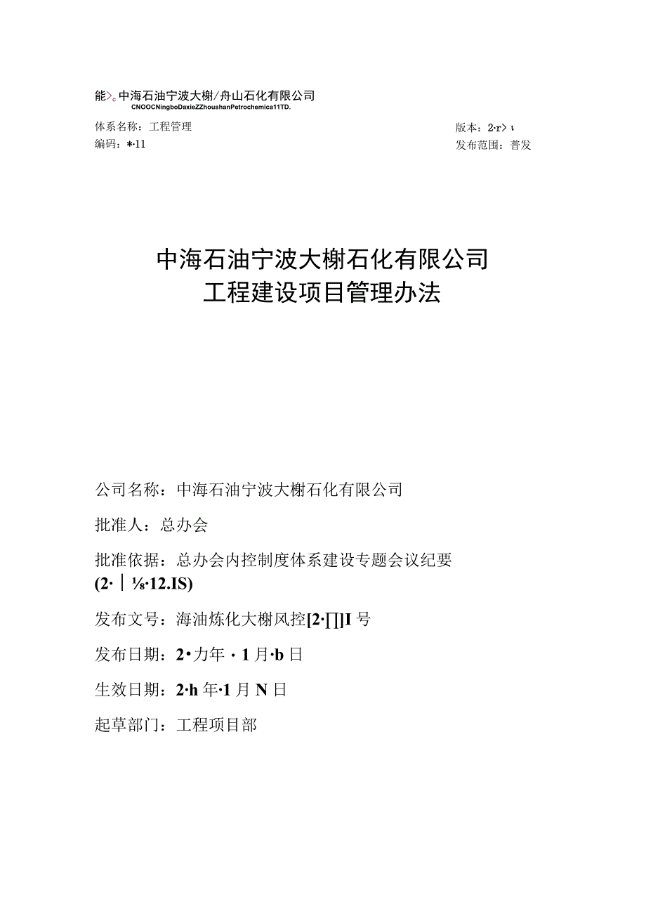 PM0101中海石油宁波大榭石化有限公司工程建设项目管理办法.docx_第1页