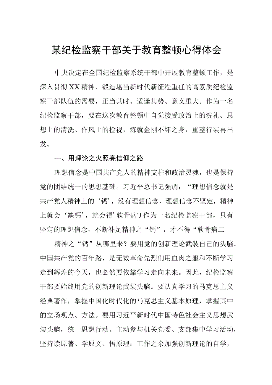 2023某纪检监察干部关于教育整顿心得体会精选三篇通用范文.docx_第1页