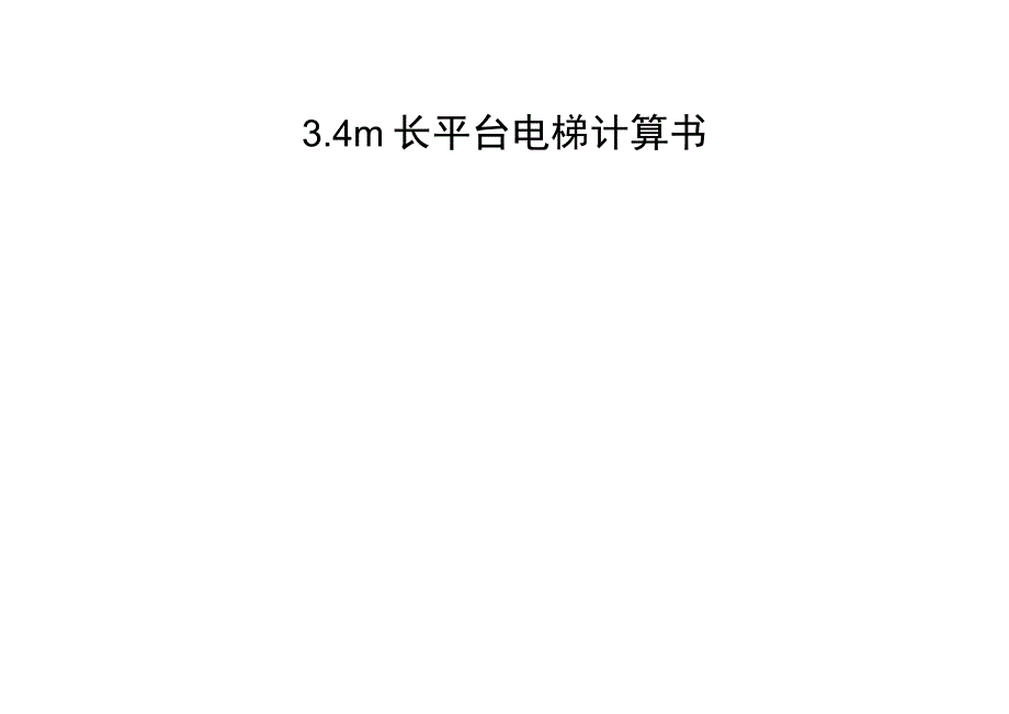 34m长平台电梯计算书.docx_第1页