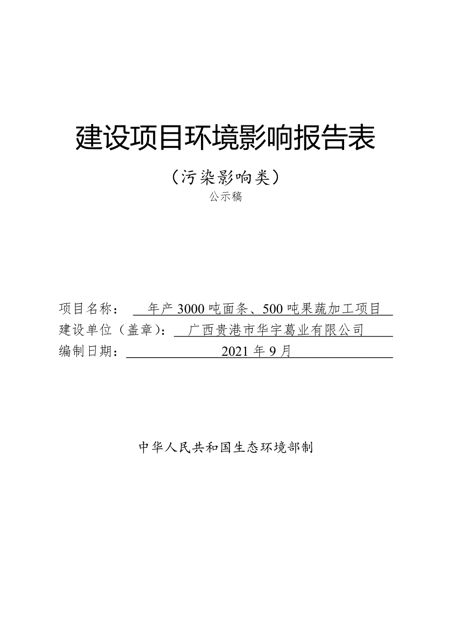 广西贵港市华宇葛业有限公司年产3000吨面条、500吨果蔬加工项目报告表.docx_第1页