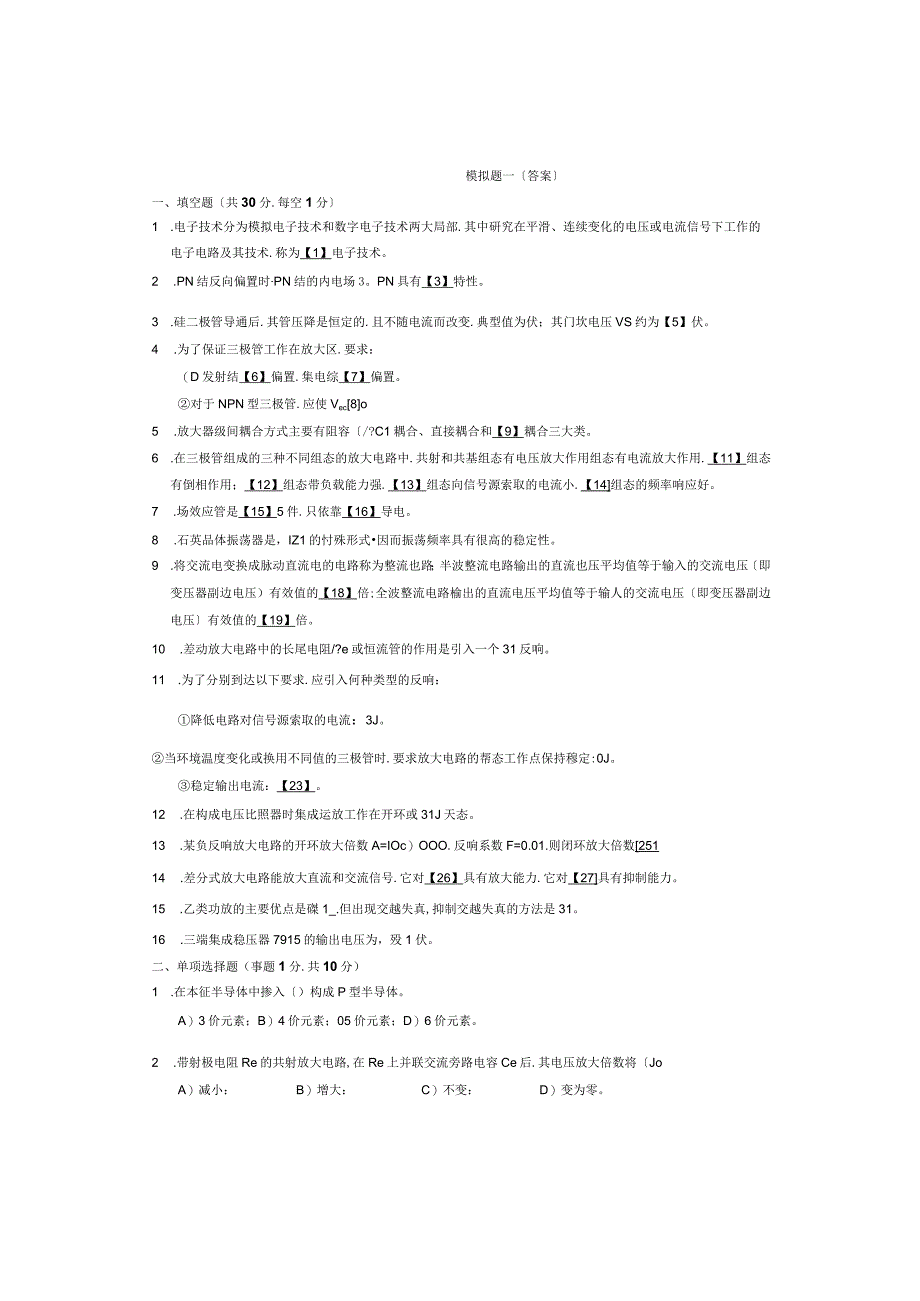 《模拟电子电路》模拟题一答案.docx_第1页