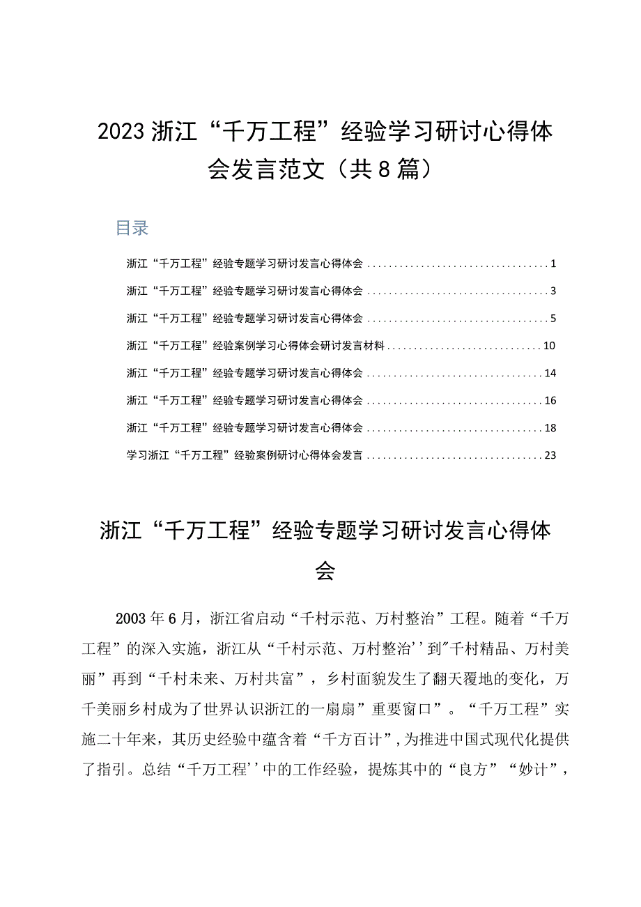 2023浙江千万工程经验学习研讨心得体会发言范文共8篇.docx_第1页