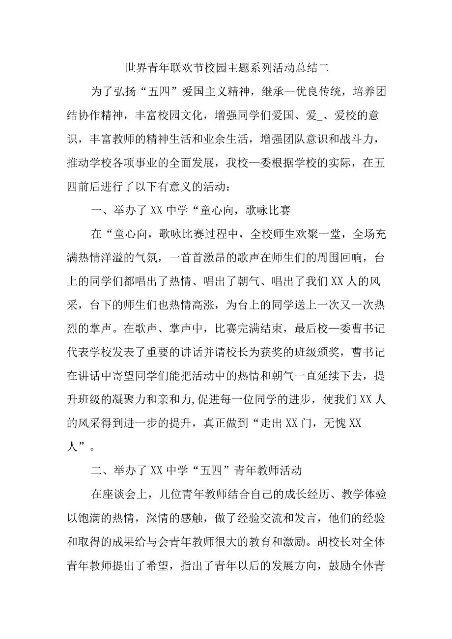 世界青年联欢节校园主题系列活动总结二.docx_第1页