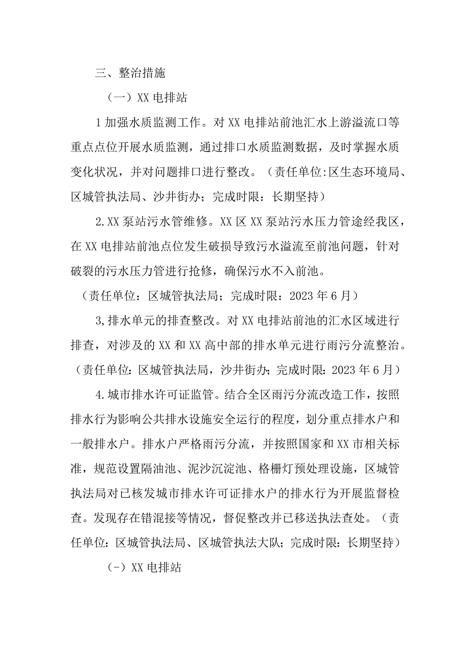 XX区电排站前池水环境一站一策系统化整治方案.docx_第2页