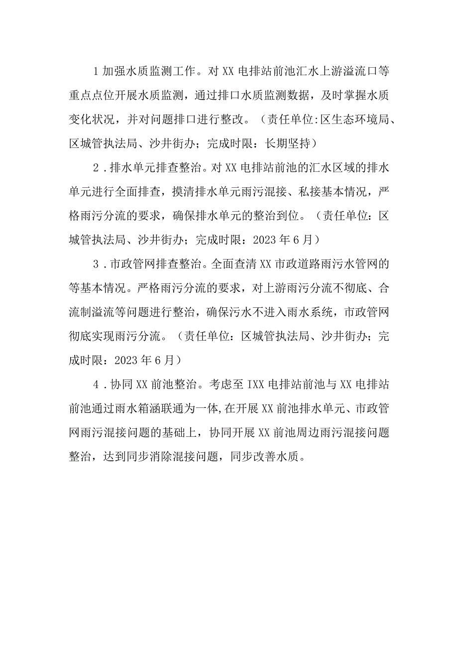 XX区电排站前池水环境一站一策系统化整治方案.docx_第3页