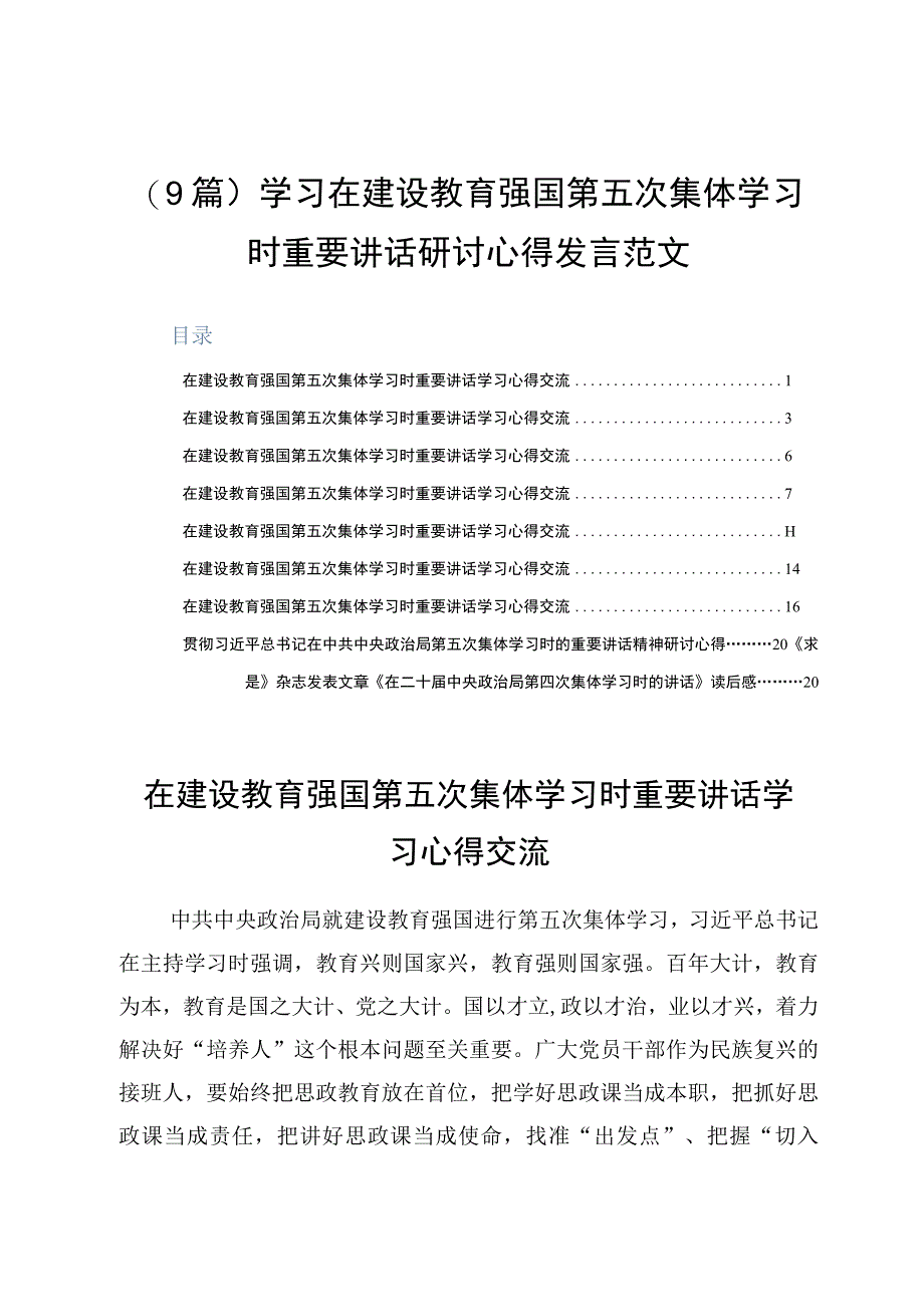 9篇学习在建设教育强国第五次集体学习时重要讲话研讨心得发言范文.docx_第1页