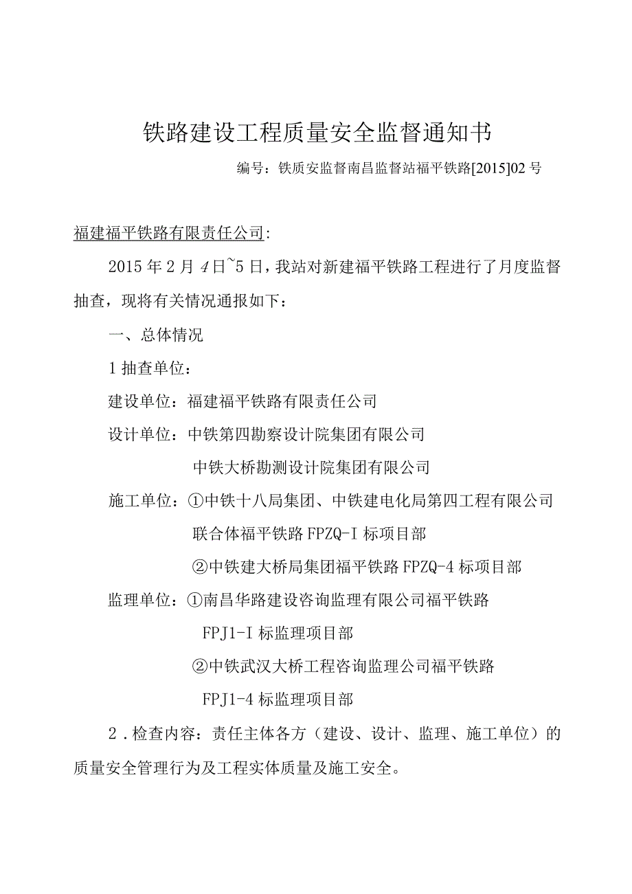 《铁路建设工程质量安全监督通知书》铁质安监督南昌监督站福平铁路〔2015〕02号.docx_第1页