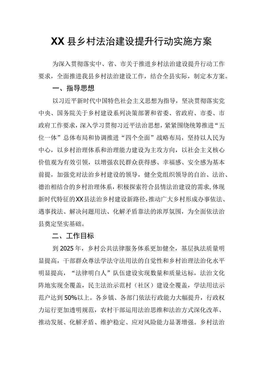 XX县乡村法治建设提升行动实施方案.docx_第1页