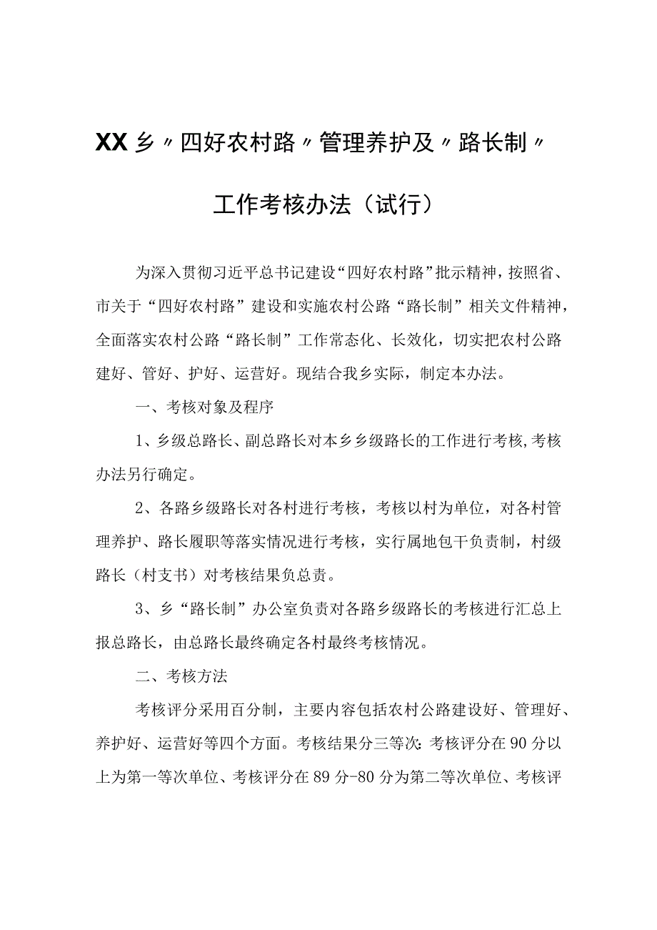 XX乡四好农村路管理养护及路长制工作考核办法试行.docx_第1页