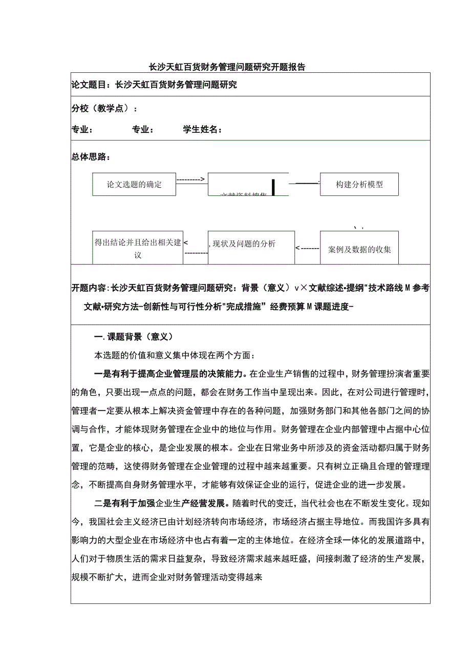 《企业财务管理问题研究—以长沙天虹百货为例》开题报告文献综述5200字.docx_第1页