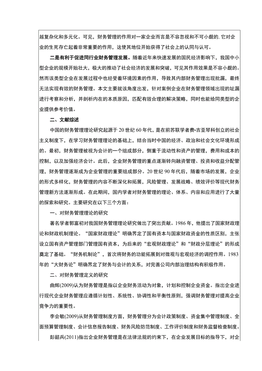 《企业财务管理问题研究—以长沙天虹百货为例》开题报告文献综述5200字.docx_第2页