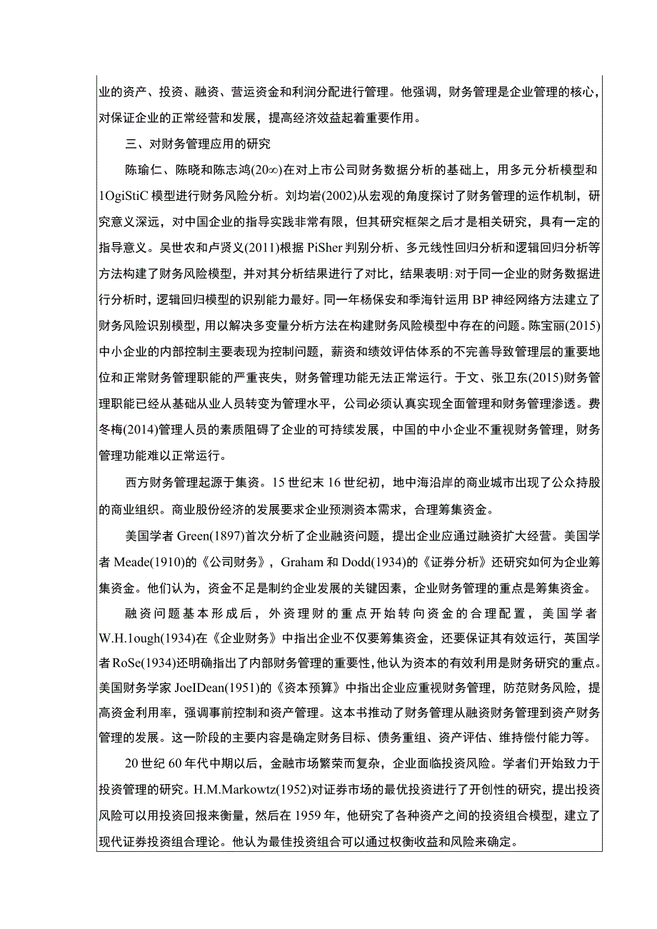 《企业财务管理问题研究—以长沙天虹百货为例》开题报告文献综述5200字.docx_第3页