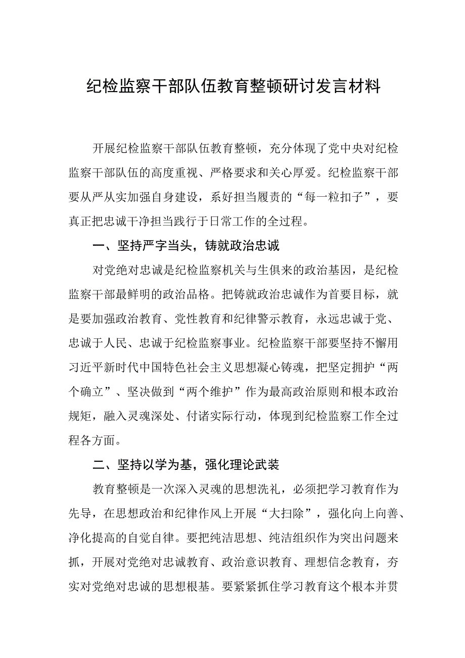 2023纪检监察干部队伍教育整顿研讨发言材料精选五篇样本.docx_第1页