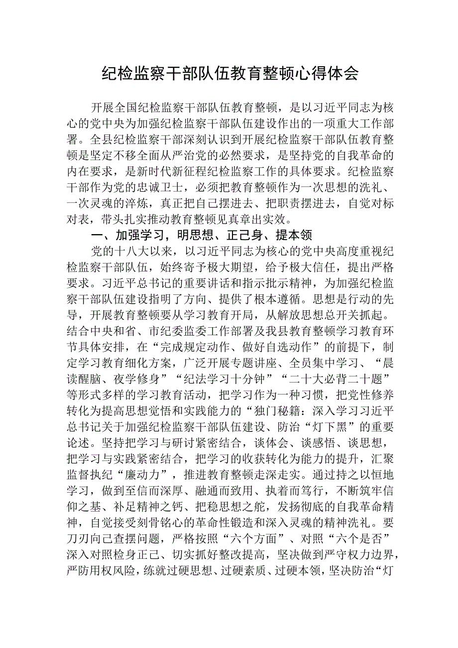 三篇精选纪检监察干部队伍教育整顿心得体会范文.docx_第1页