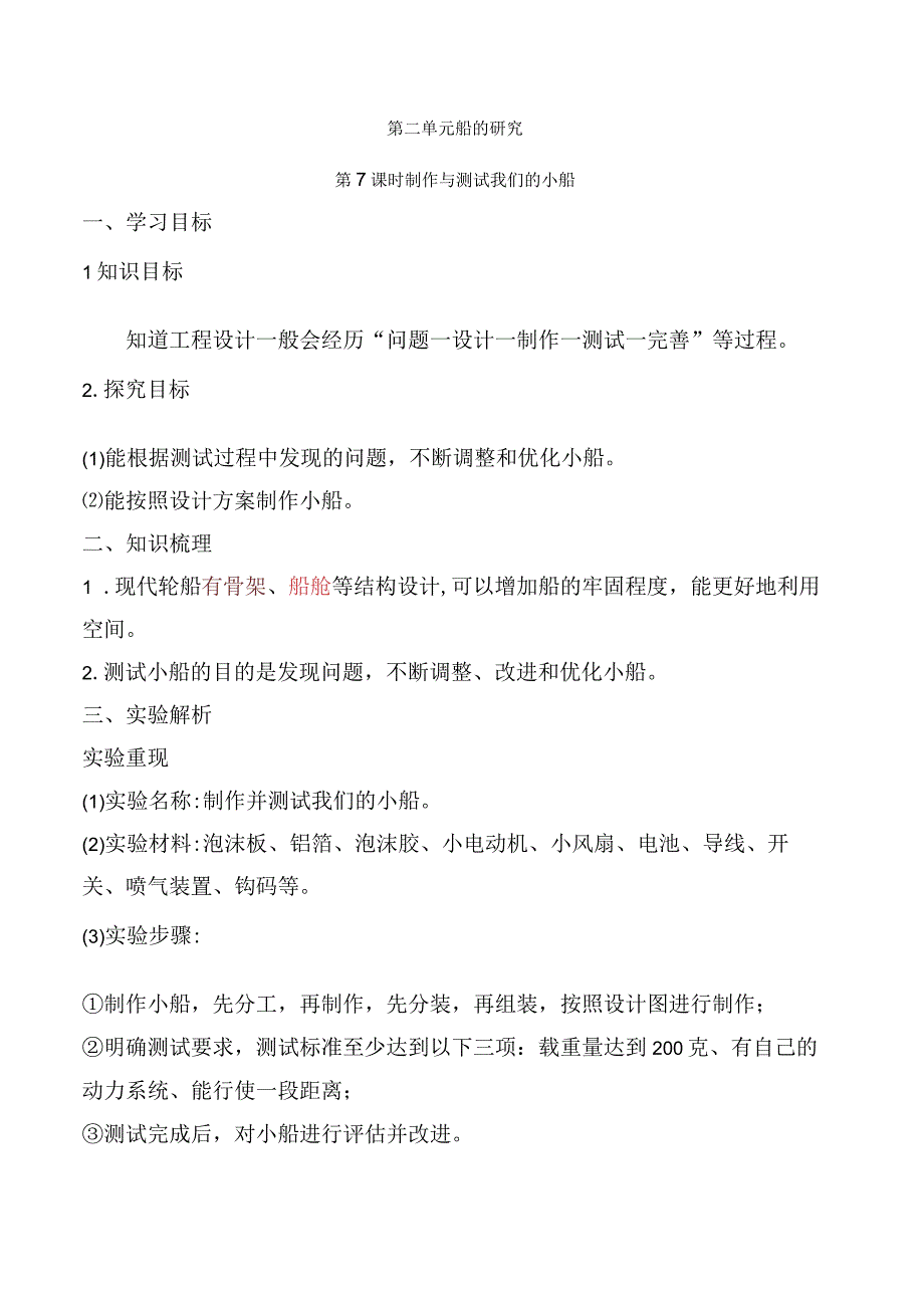 2023科教版科学三年级下学期第7课时 制作与测试我们的小船.docx_第1页