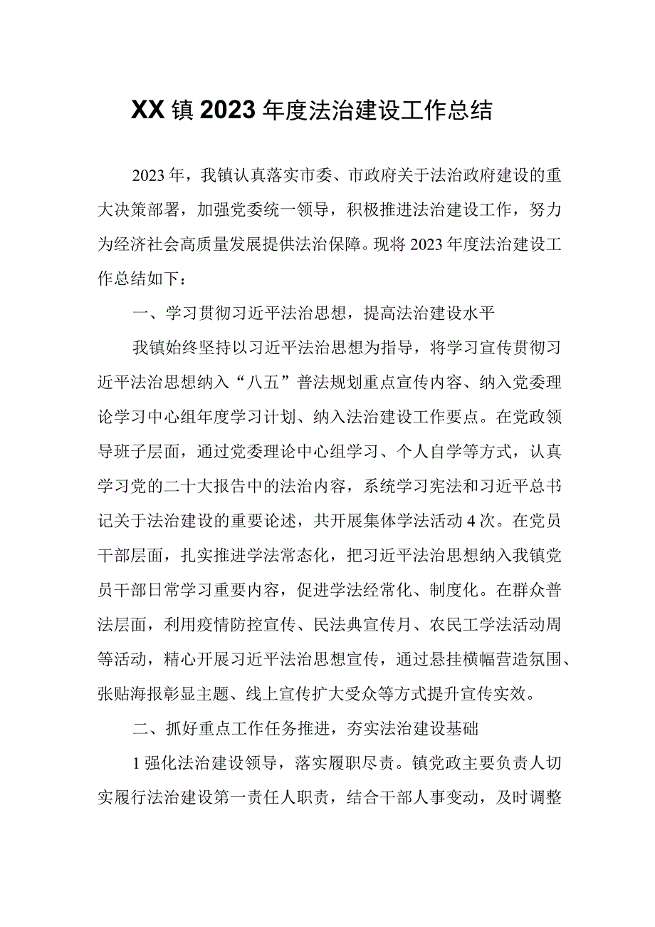 XX镇2023年度法治建设工作总结.docx_第1页