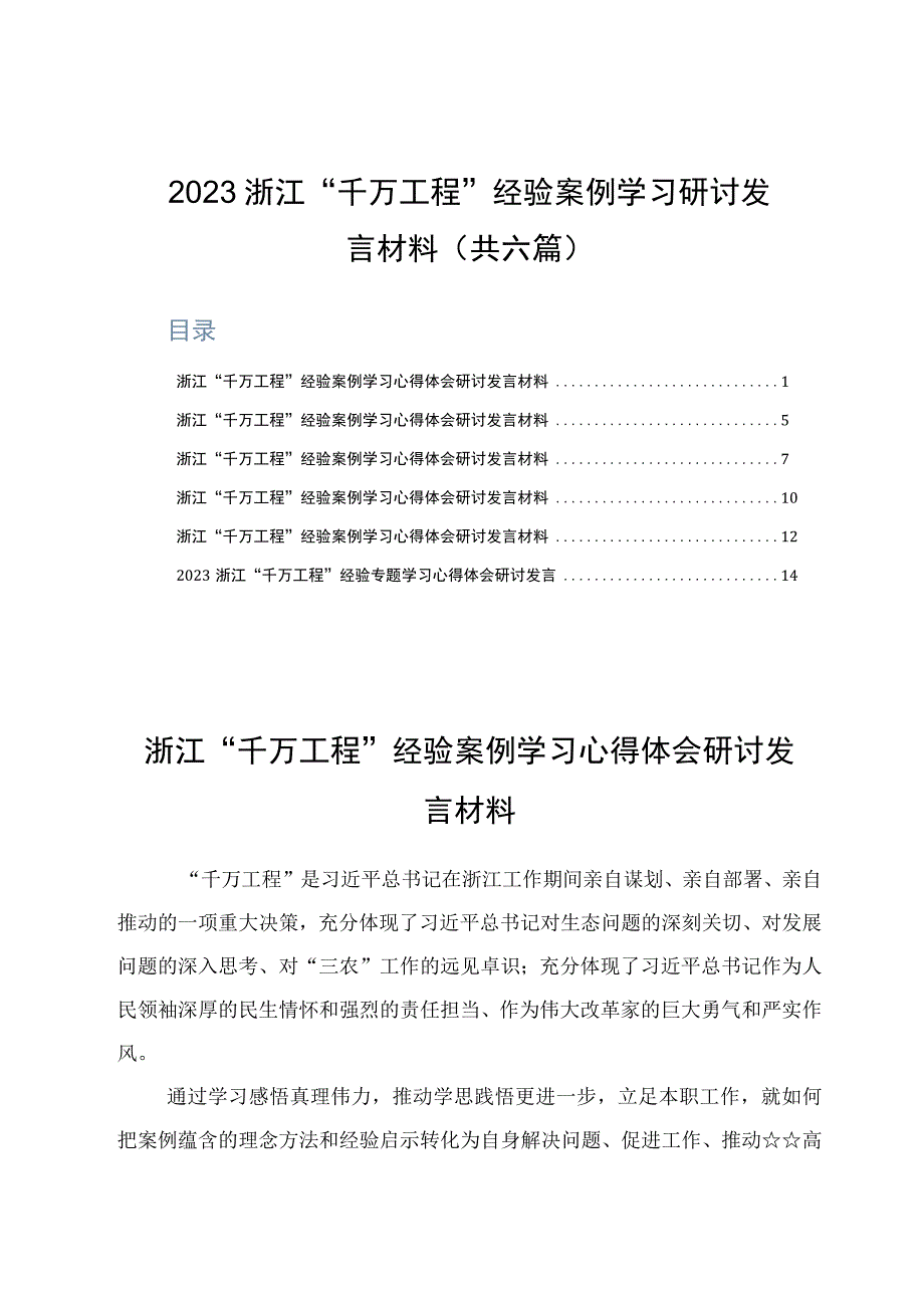 2023浙江千万工程经验案例学习研讨发言材料共六篇.docx_第1页