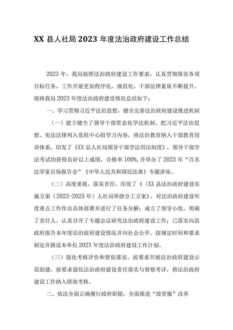 XX县人社局2023年度法治政府建设工作总结.docx_第1页