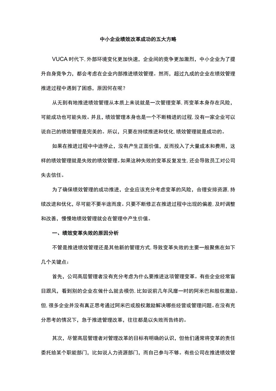 中小企业绩效改革成功的五大方略.docx_第1页