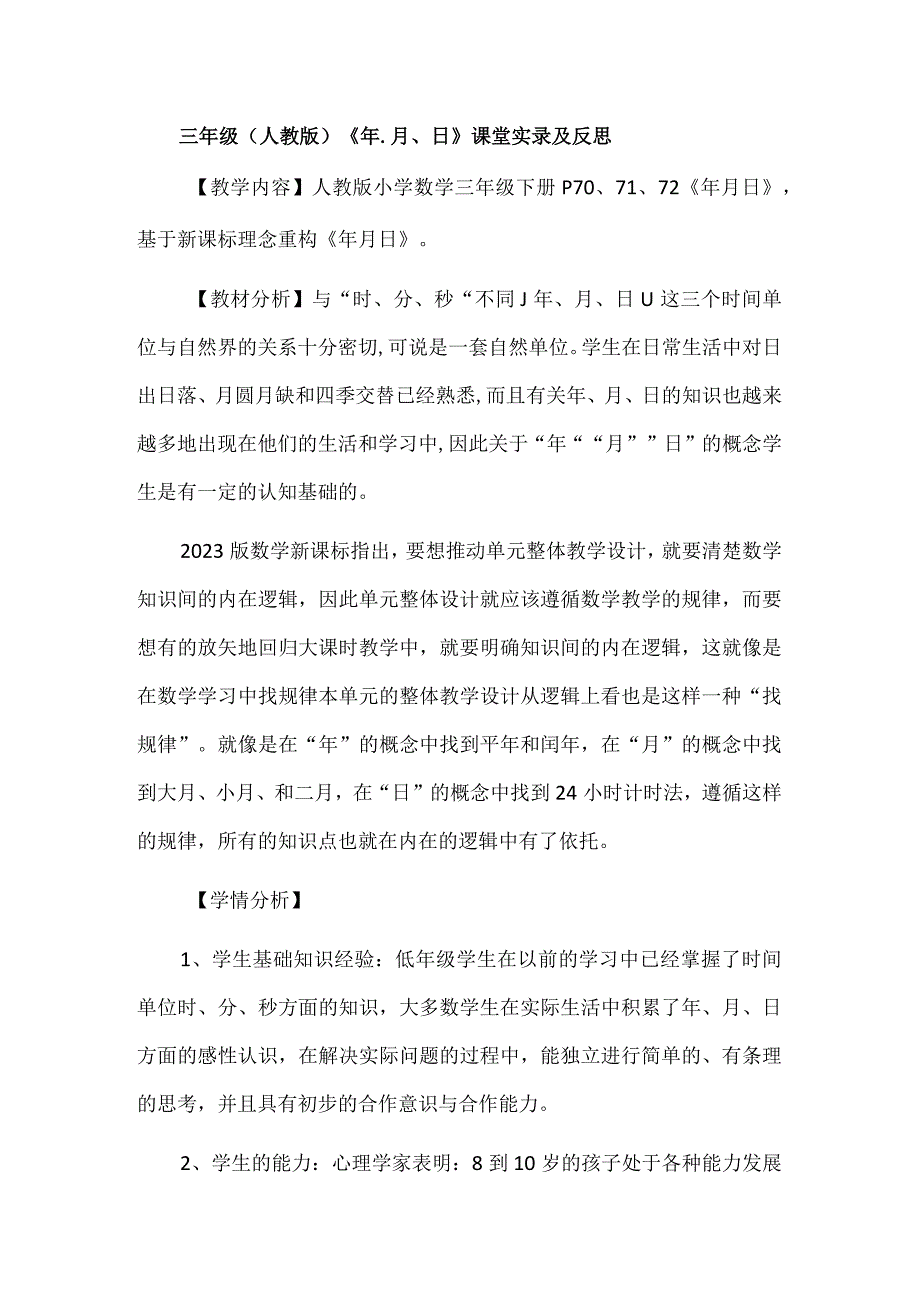 三年级人教版《年月日》课堂实录及反思.docx_第1页