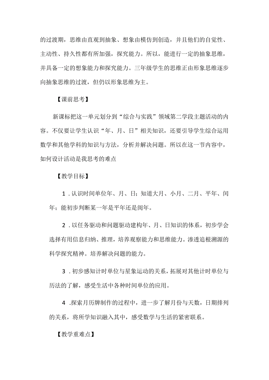 三年级人教版《年月日》课堂实录及反思.docx_第2页