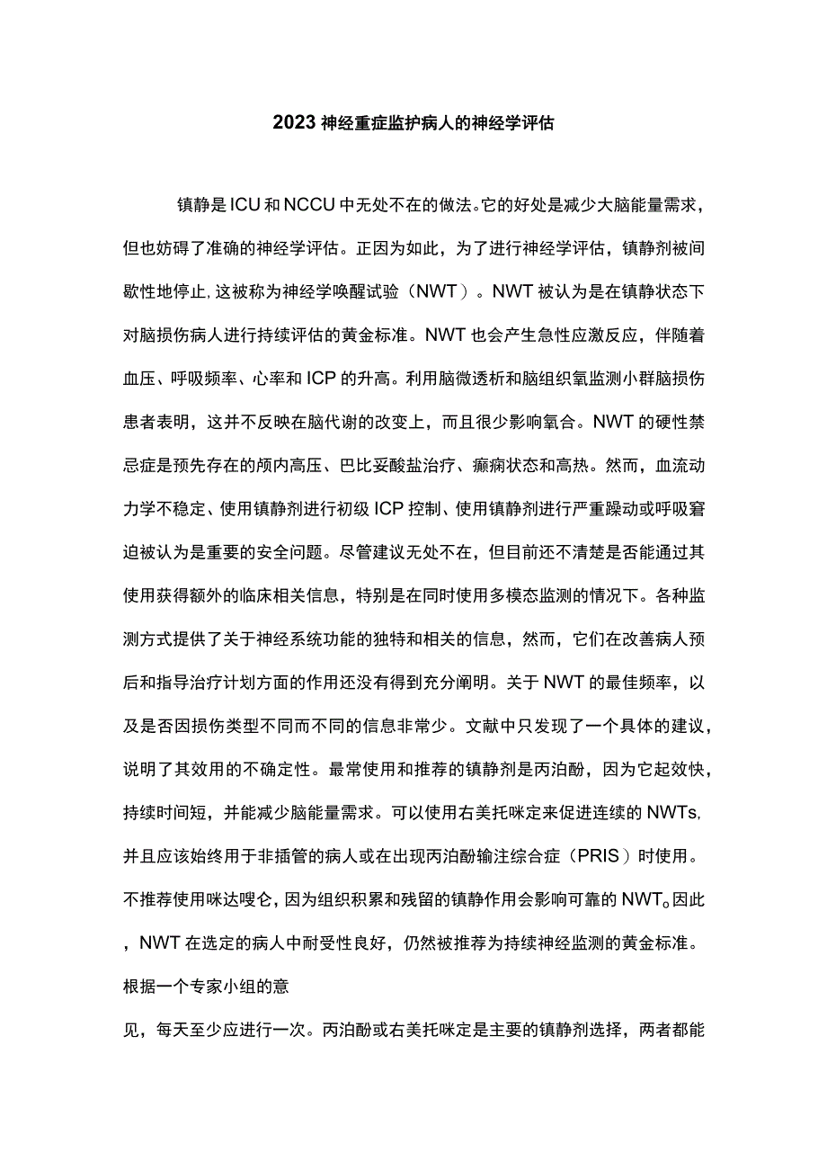 2023神经重症监护病人的神经学评估.docx_第1页