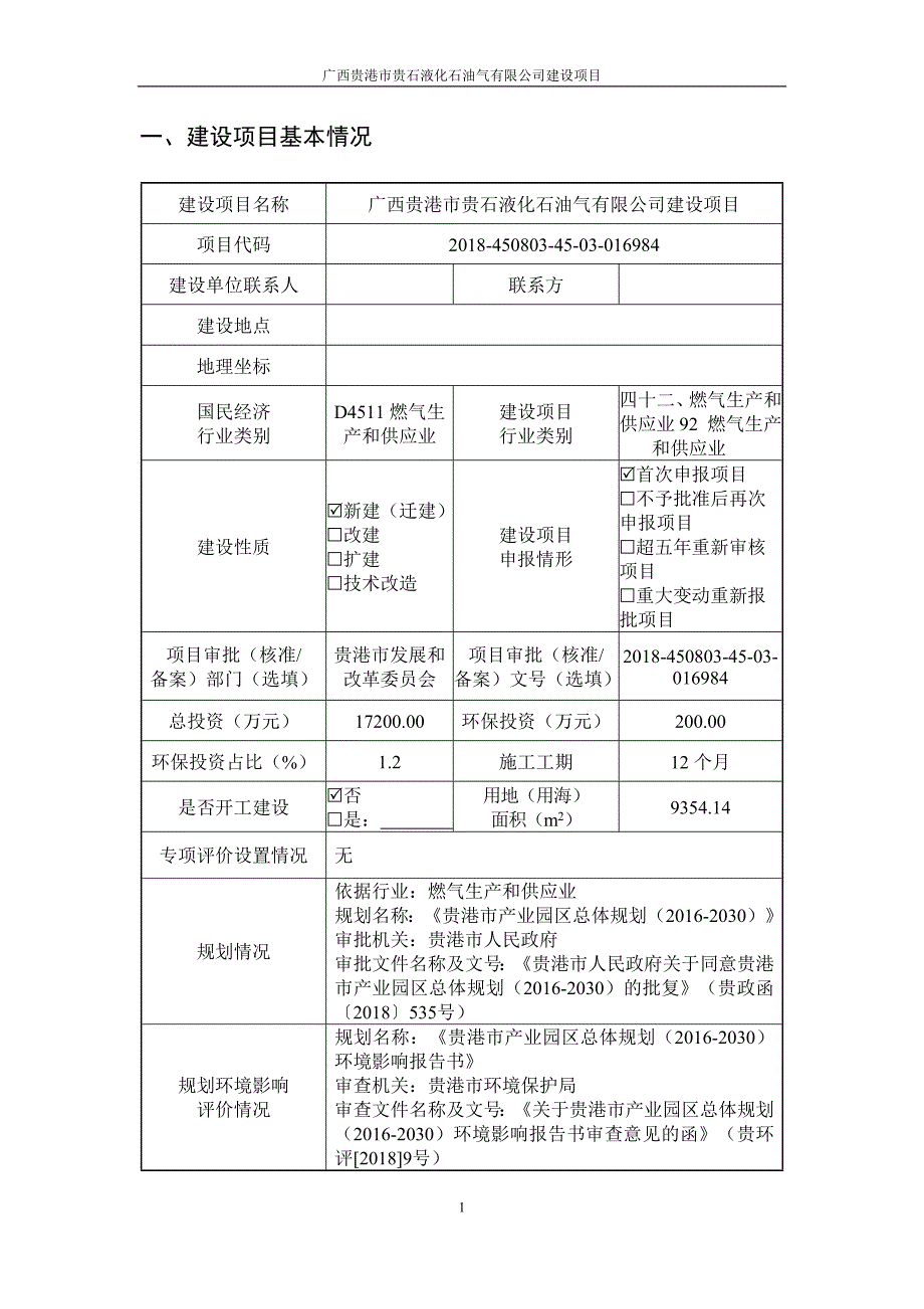 广西贵港市贵石液化石油气有限公司建设项目环评报告.docx_第3页