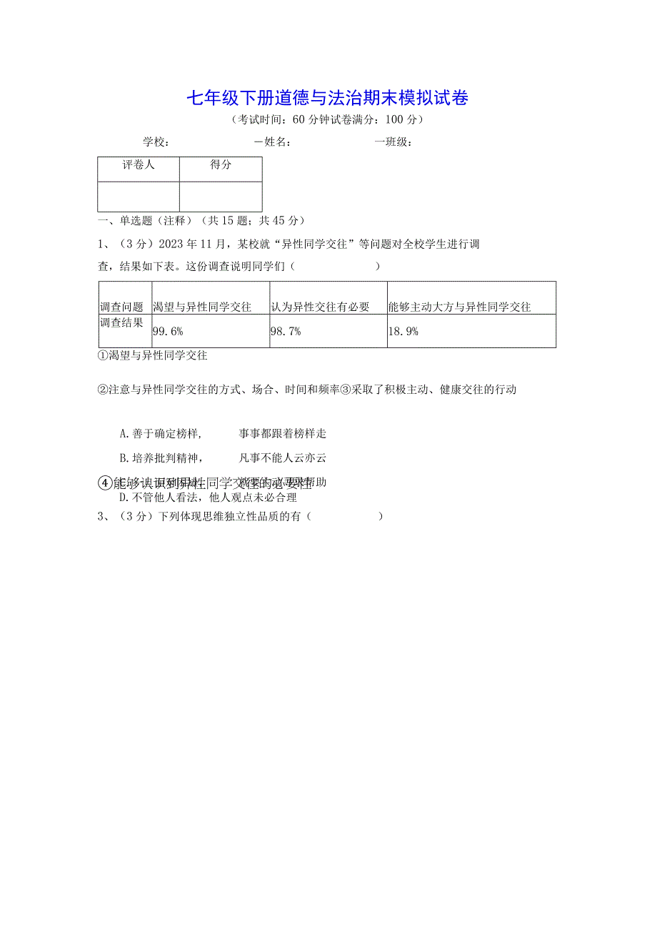 七年级下册道德与法治期末模拟试卷含答案解析.docx_第1页