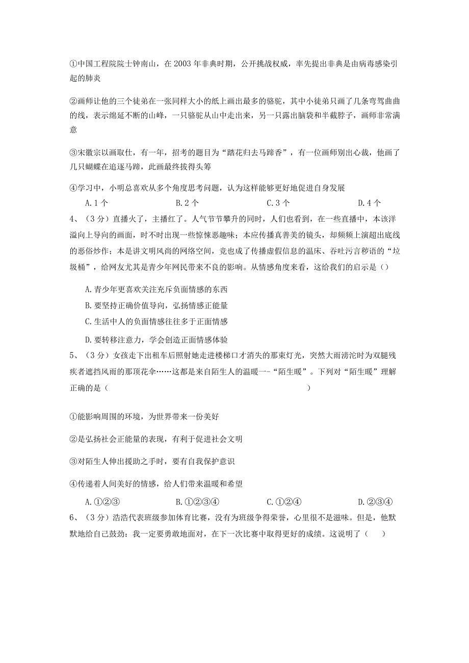 七年级下册道德与法治期末模拟试卷含答案解析.docx_第2页