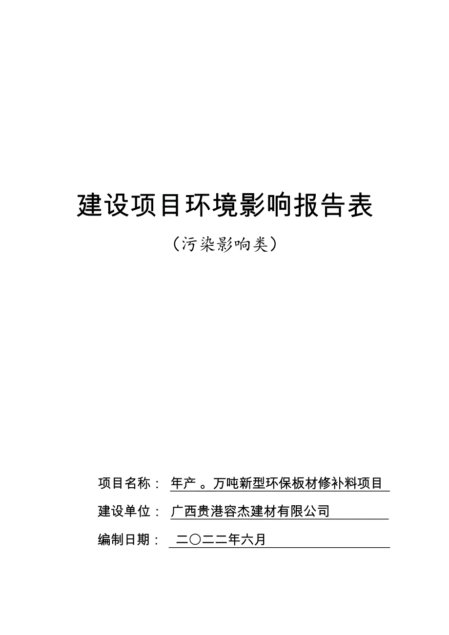 广西贵港容杰建材有限公司年产6万吨新型环保板材修补料项目环评报告.docx_第1页