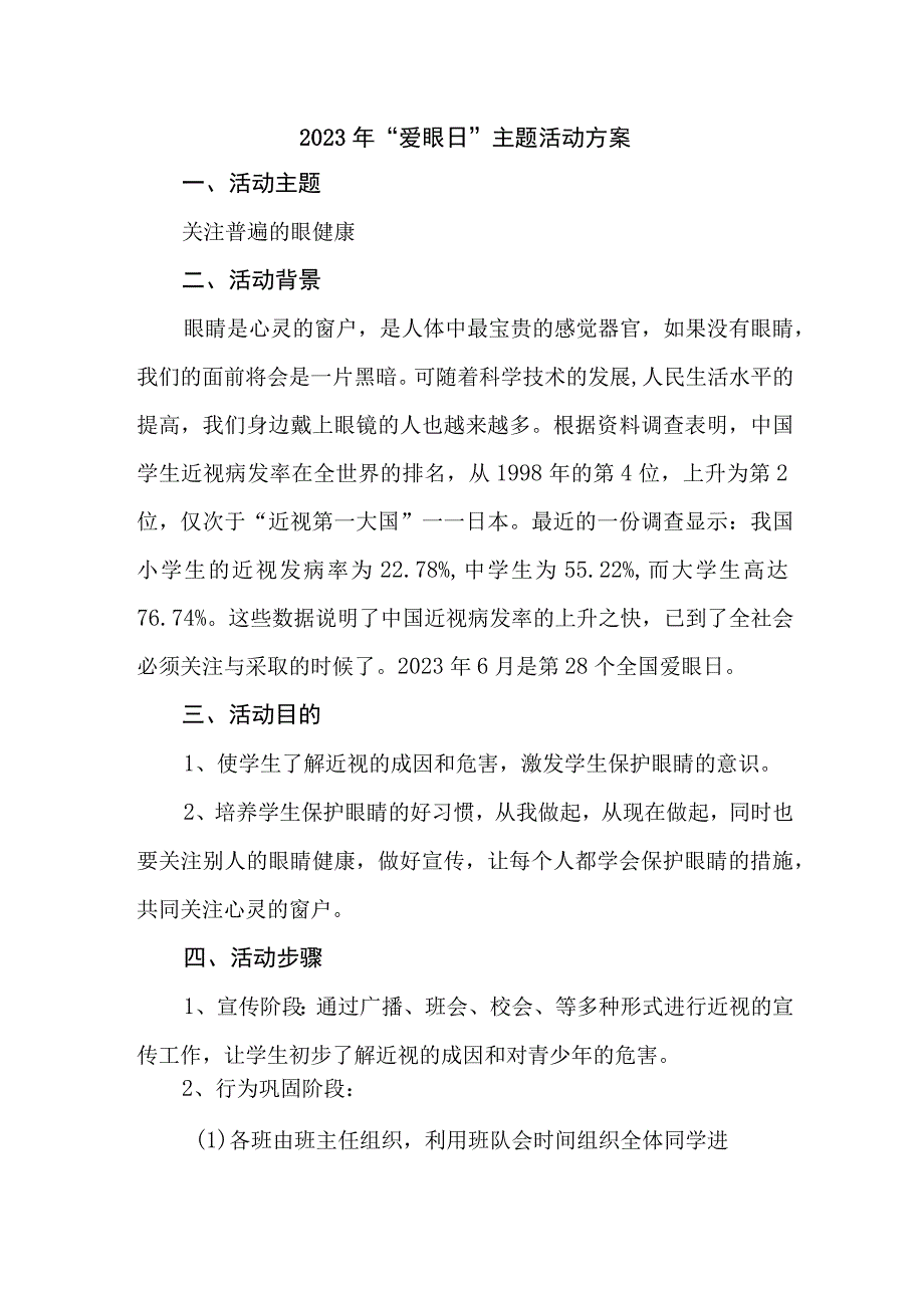 中小学开展2023年全国爱眼日主题活动实施方案 合计4份.docx_第1页