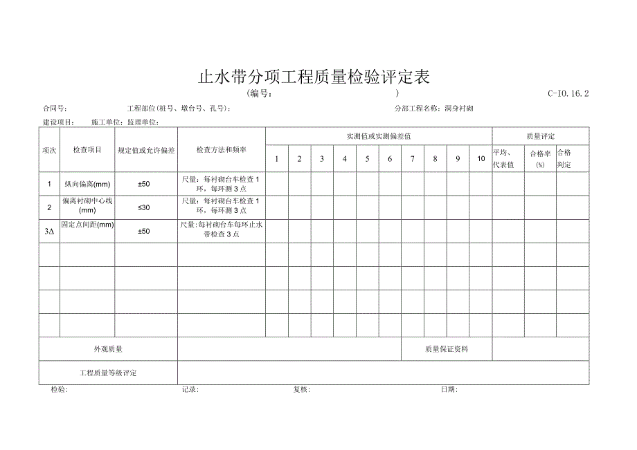 C10162止水带评定表.docx_第1页