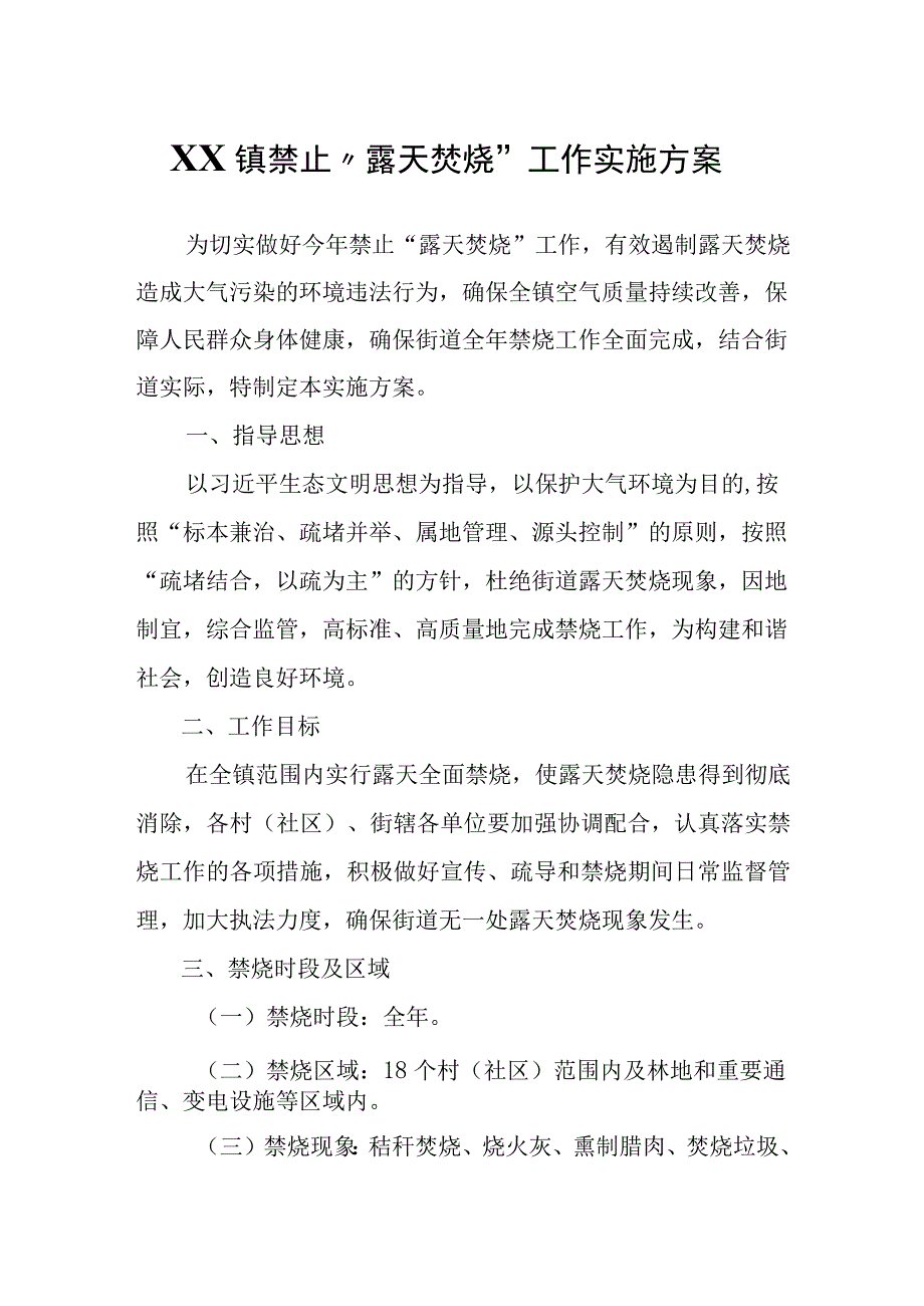 XX镇禁止露天焚烧工作实施方案.docx_第1页