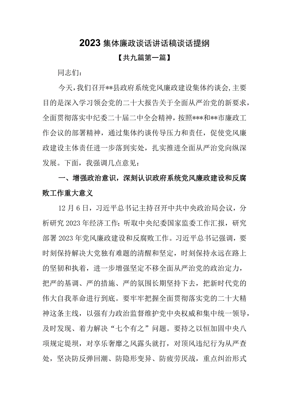 9篇2023年集体廉政谈话讲话稿谈话提纲.docx_第1页