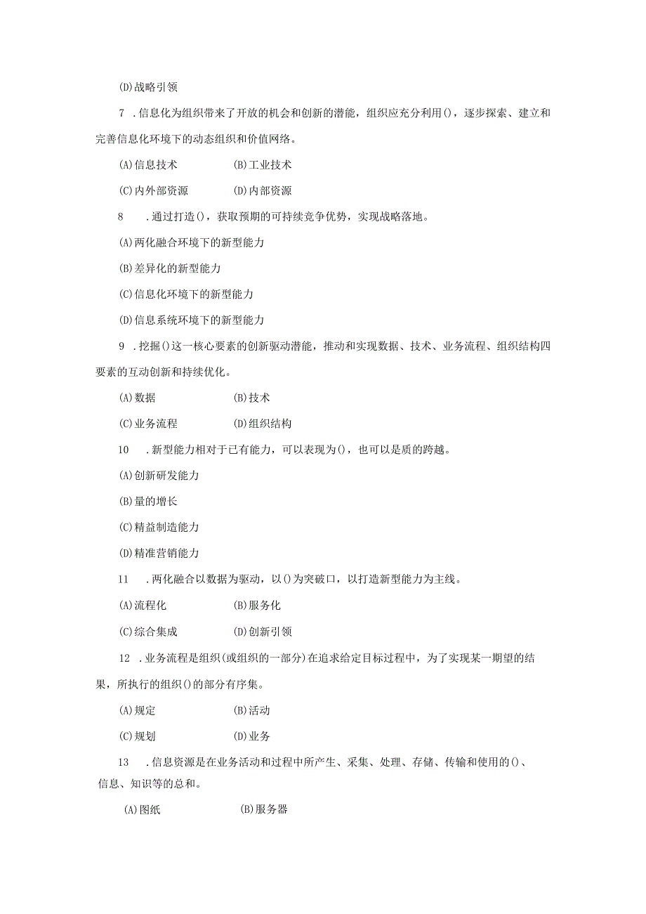 两化融合管理体系试题汇总.docx_第3页