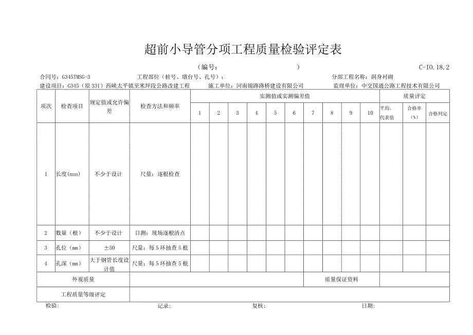 C10192超前钢管支护评定表.docx_第1页