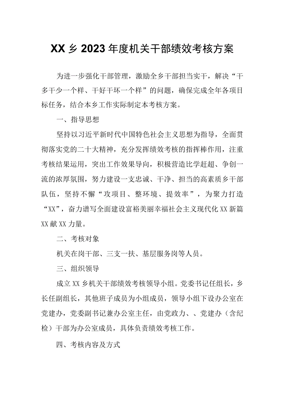 XX乡2023年度机关干部绩效考核方案.docx_第1页