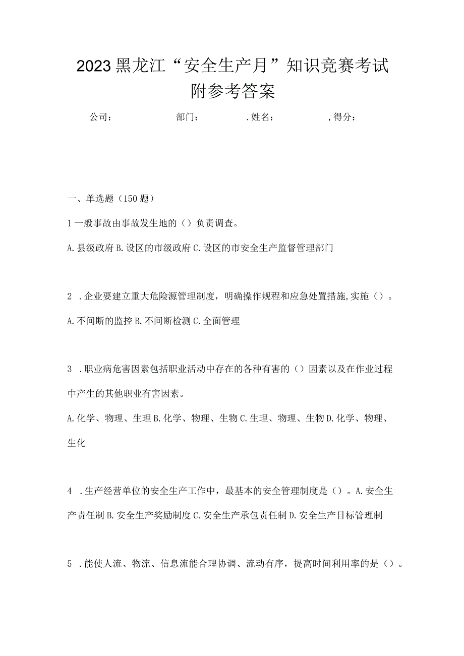 2023黑龙江安全生产月知识竞赛考试附参考答案.docx_第1页