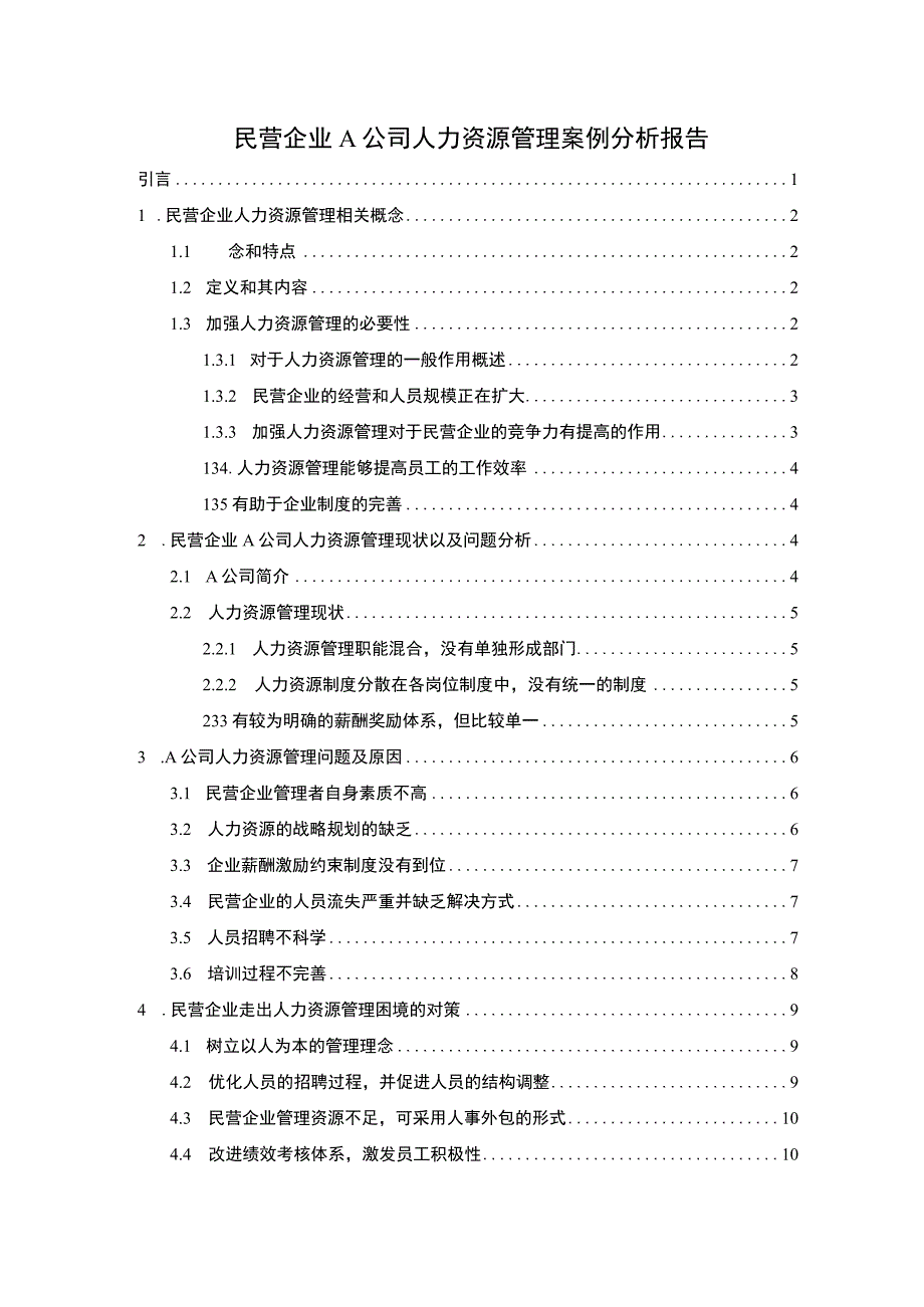 2023民营企业人力资源管理研究论文.docx_第1页