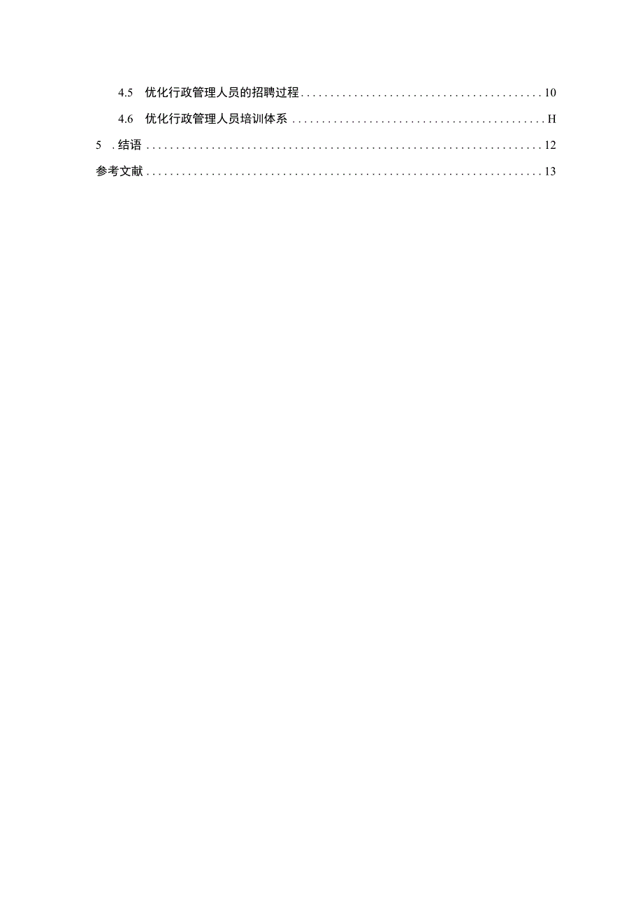 2023民营企业人力资源管理研究论文.docx_第2页