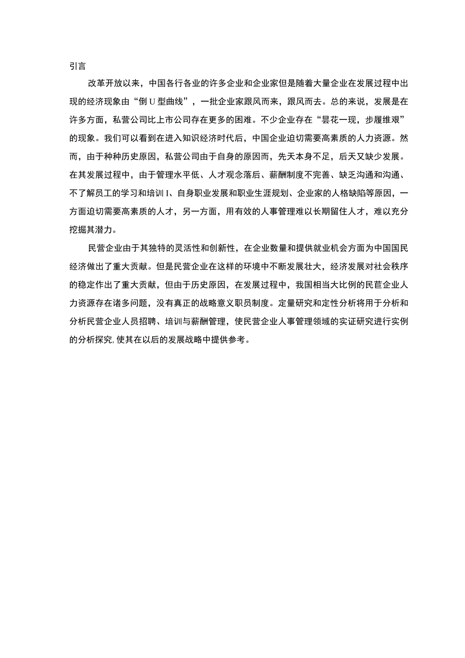 2023民营企业人力资源管理研究论文.docx_第3页