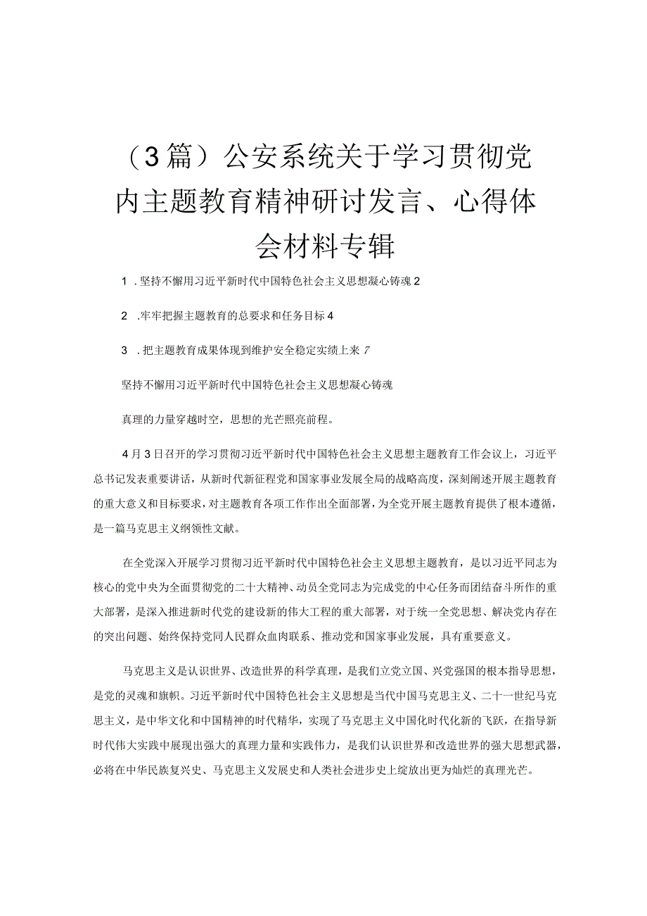 3篇公安系统关于学习贯彻党内主题教育精神研讨发言心得体会材料专辑.docx_第1页