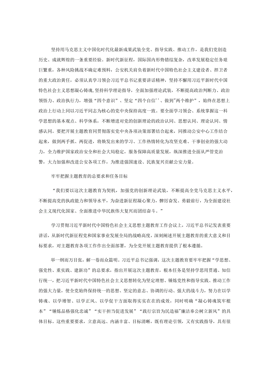 3篇公安系统关于学习贯彻党内主题教育精神研讨发言心得体会材料专辑.docx_第2页