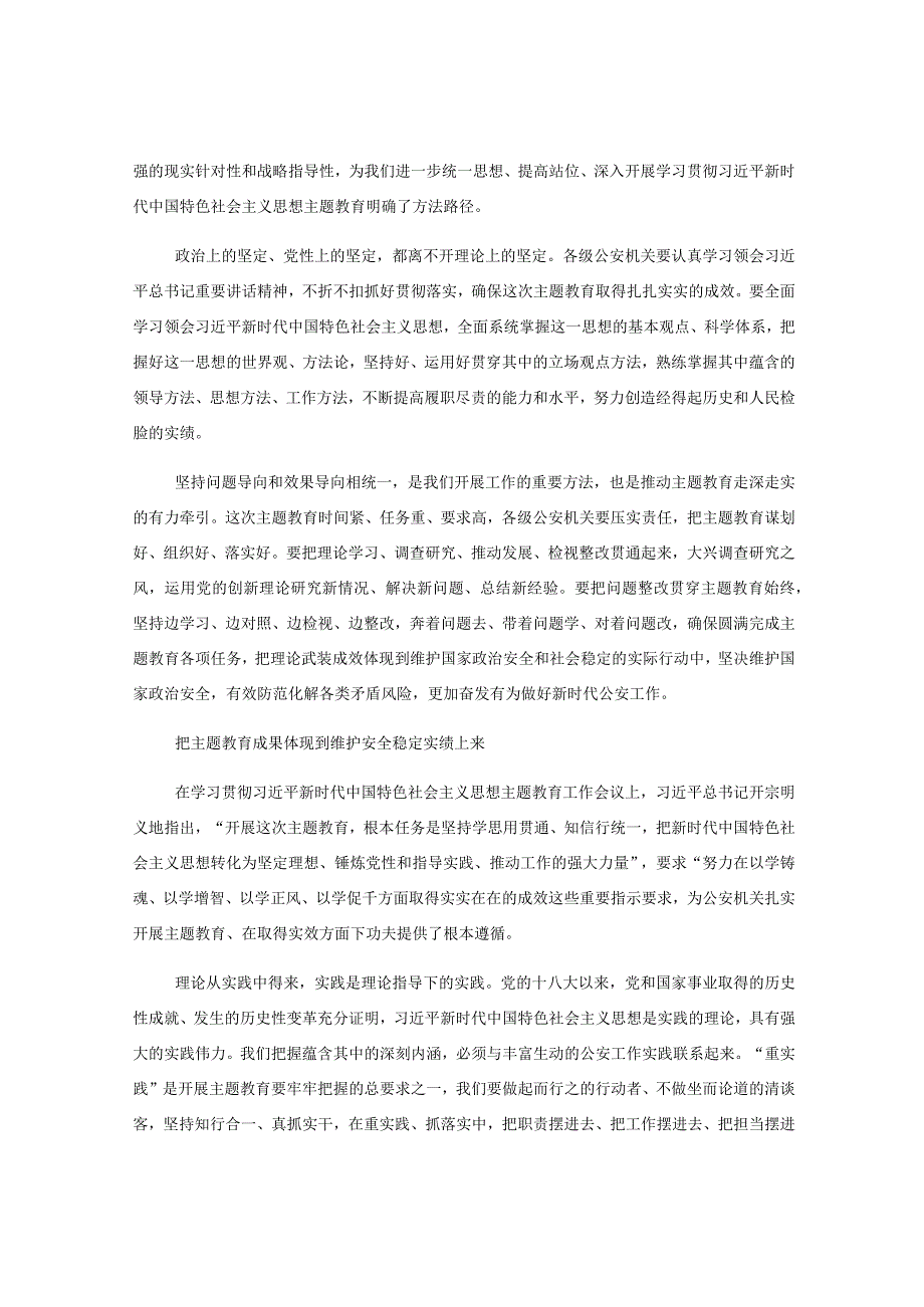 3篇公安系统关于学习贯彻党内主题教育精神研讨发言心得体会材料专辑.docx_第3页