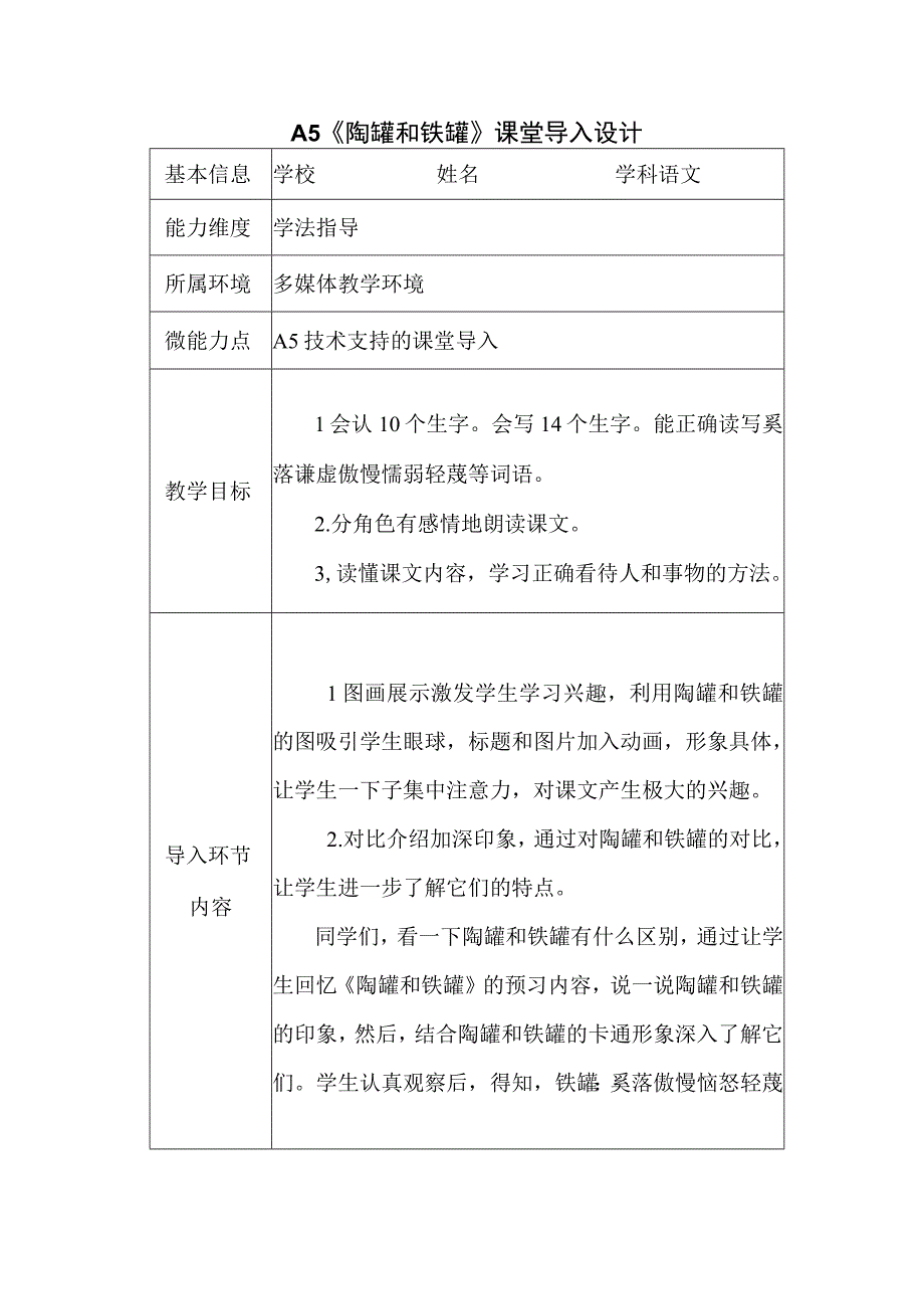 A5《陶罐和铁罐》课堂导入设计.docx_第1页