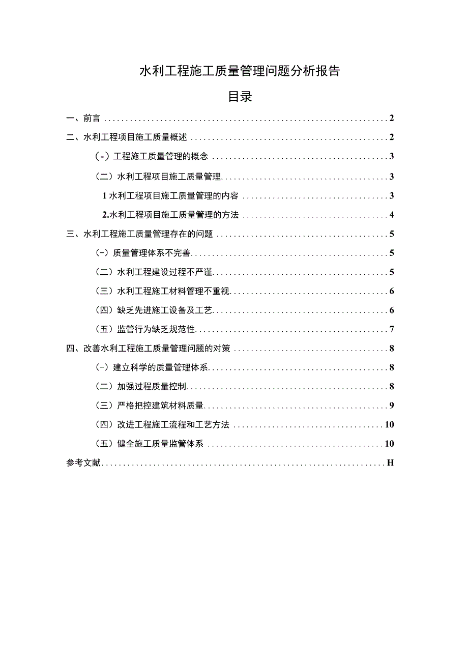 2023水利工程施工质量管理研究论文.docx_第1页