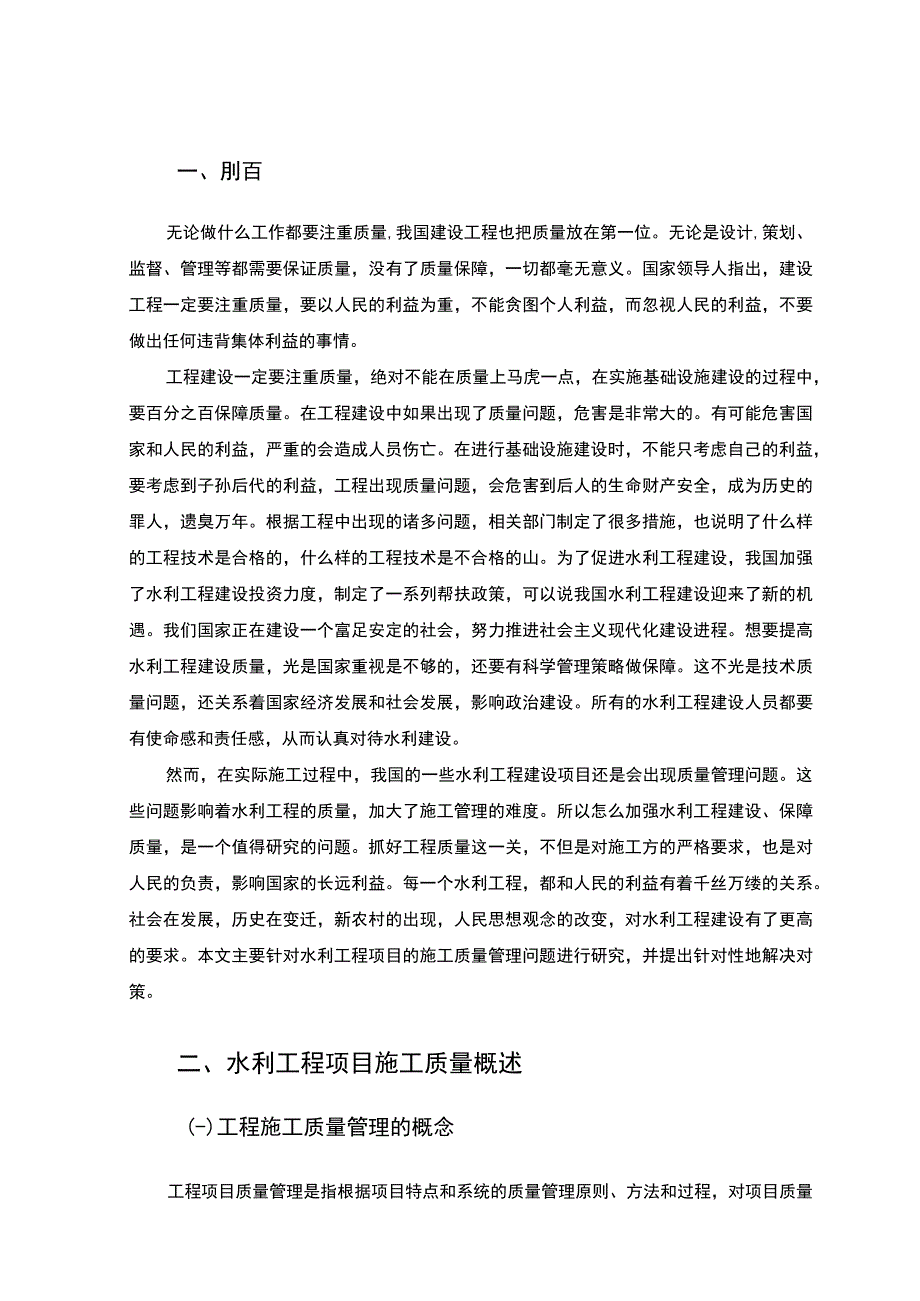 2023水利工程施工质量管理研究论文.docx_第2页