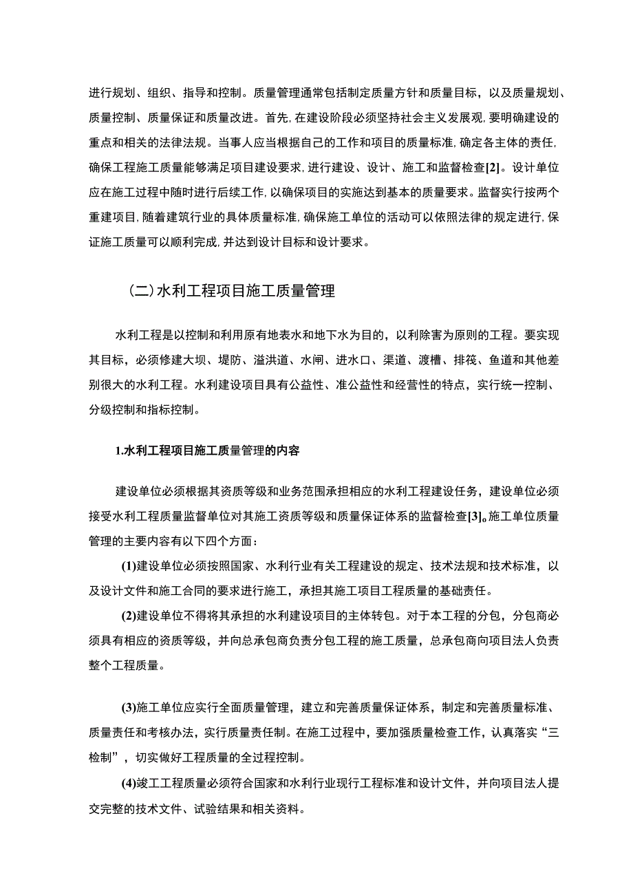 2023水利工程施工质量管理研究论文.docx_第3页